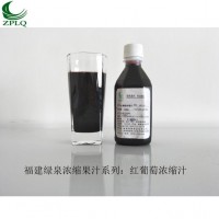 供應優(yōu)質濃縮果汁發(fā)酵果汁果蔬汁漿紅葡萄濃縮汁
