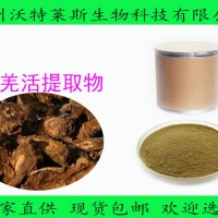 羌活提取物  羌活粉  現(xiàn)貨包郵