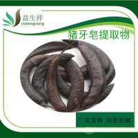 豬牙皂提取物 10:1  1公斤起訂