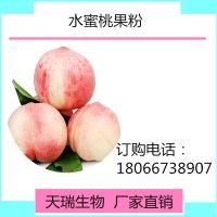 水蜜桃果粉 水蜜桃粉天瑞生物廠家現(xiàn)貨