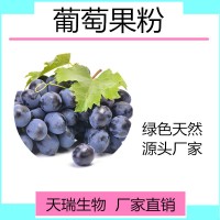 葡萄果粉 葡萄粉全水溶飲料原料