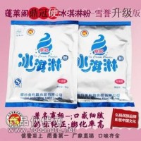 廠家直銷批發(fā)-蓬萊閣-硬質(zhì)冰淇淋粉-雪譽(yù)升級(jí)
