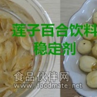 蓮子百合飲料穩(wěn)定劑 復(fù)配食品添加劑