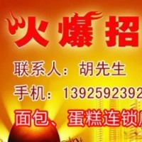 免費(fèi)招商：佛山耶利亞西餅連鎖店