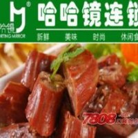 加盟哈哈鏡鴨脖加盟費(fèi)用及電話/免費(fèi)學(xué)習(xí)技術(shù)