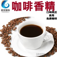咖啡香精 口味醇正 廠家直銷