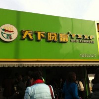 西單酸辣粉搬到這里 北京西單曉富酸辣粉總部