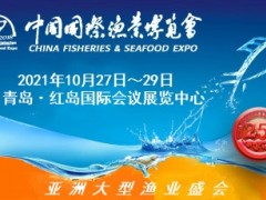 第25屆中國國際漁業(yè)博覽會(huì)