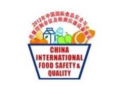 第六屆中國國際食品安全與質(zhì)量控制會議暨檢測儀器設備展覽會