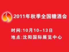 2011年秋季全國糖酒會(huì)
