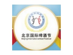 首屆北京國際啤酒節(jié)