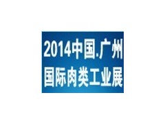 2014中國（廣州）國際肉類工業(yè)展覽會