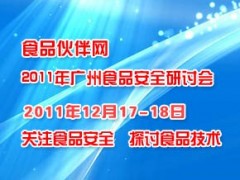 食品伙伴網(wǎng)2011年廣州食品安全研討會(huì)