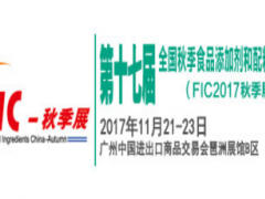 第十七屆全國秋季食品添加劑和配料展覽會(huì)（FIC2017秋季展）