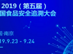 2019（第五屆）中國(guó)食品安全追溯大會(huì)