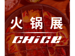 2020第五屆中國（安徽）徽菜暨火鍋產(chǎn)業(yè)鏈博覽會(huì)