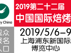 2019中國焙烤展覽會