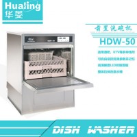 華菱HDW-50c商用前置式洗杯機(jī)正品酒店 30籃/小時