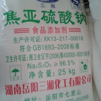 三湘焦亞硫酸鈉價(jià)格 食品級(jí)焦亞硫酸鈉