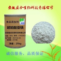 食品級(jí)琥珀酸亞鐵生產(chǎn)廠家