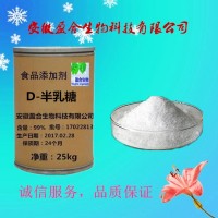 食品級(jí)D-半乳糖生產(chǎn)廠家