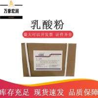 乳酸粉生產(chǎn)商 食用乳酸粉生產(chǎn)廠家