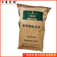 葡萄糖酸亞鐵批發(fā) 葡萄糖酸亞鐵含量標(biāo)準 萬象宏潤