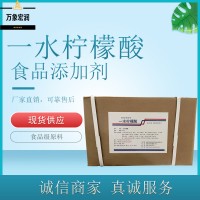 一水檸檬酸生產(chǎn)商 食用一水檸檬酸生產(chǎn)廠家