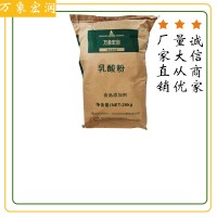 萬象宏潤銷售 乳酸粉 供應(yīng)食品級 乳酸粉 批發(fā)乳酸粉