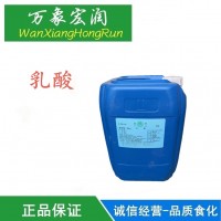 批發(fā)食品級乳酸 酸度調(diào)節(jié)劑 含量80 乳酸