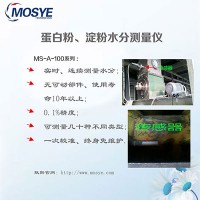 MOSYE-100系列在食品水分測量的相關(guān)應(yīng)用案例