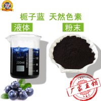 威倫 天然梔子藍(lán)食用色素 食品級 梔子藍(lán)