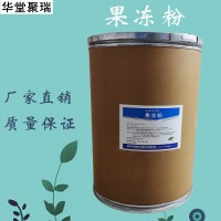 果凍粉加工廠家 果凍粉批發(fā) 華堂聚瑞
