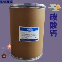 碳酸鈣加工廠家 碳酸鈣批發(fā) 華堂聚瑞