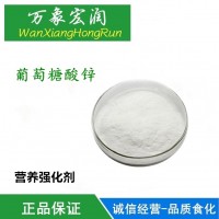 葡萄糖酸鋅 食品級(jí)葡萄糖酸鋅 營(yíng)養(yǎng)強(qiáng)化劑批發(fā)價(jià)格