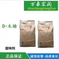 木糖 食品級甜味劑 甜度為蔗糖67% 食品添加劑代糖D-木糖