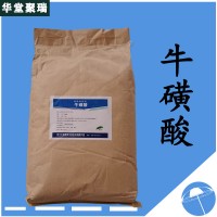 牛磺酸廠家 牛磺酸價格 現(xiàn)貨供應(yīng)