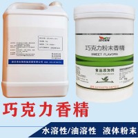 巧克力香精生產(chǎn)廠家 水溶/油溶性  糖果 烘焙 飲料 冰淇淋