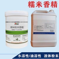糯米香精生產(chǎn)廠家 水溶/油溶性  糖果 烘焙 飲料 冰淇淋