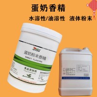蛋奶香精生產(chǎn)廠家 水溶/油溶性  糖果 烘焙 飲料 冰淇淋