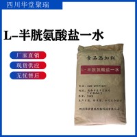 食品級L-半胱氨酸鹽一水