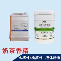 奶茶香精生產(chǎn)廠家 水溶/油溶性  糖果 烘焙 飲料 冰淇淋