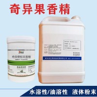 奇異果香精生產(chǎn)廠家 水溶/油溶性  糖果 烘焙 飲料 冰淇淋