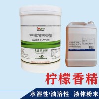 檸檬香精生產(chǎn)廠家 水溶/油溶性  糖果 烘焙 飲料 冰淇淋