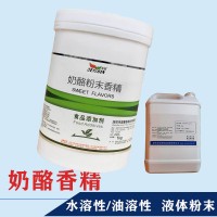 奶酪香精生產(chǎn)廠家 水溶/油溶性  糖果 烘焙 飲料 冰淇淋