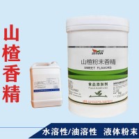 山楂香精生產(chǎn)廠家 水溶/油溶性  糖果 烘焙 飲料 冰淇淋