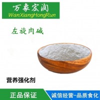 食品級左旋肉堿生產(chǎn)廠家 L-肉堿廠家直銷 批發(fā)價格 供應(yīng)商