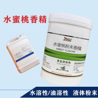 水蜜桃香精生產(chǎn)廠家 水溶/油溶性  糖果 烘焙 飲料 冰淇淋