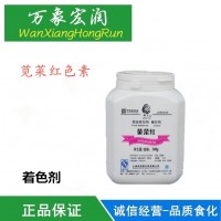 莧菜紅食品級色素著色劑染色劑食品添加劑