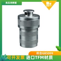 重金屬檢測高壓反應(yīng)釜、消解罐50ml
